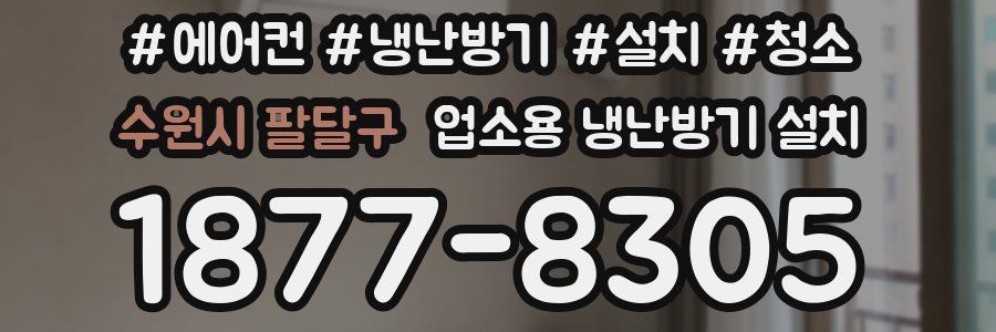 수원시 팔달구 업소용 냉난방기 설치