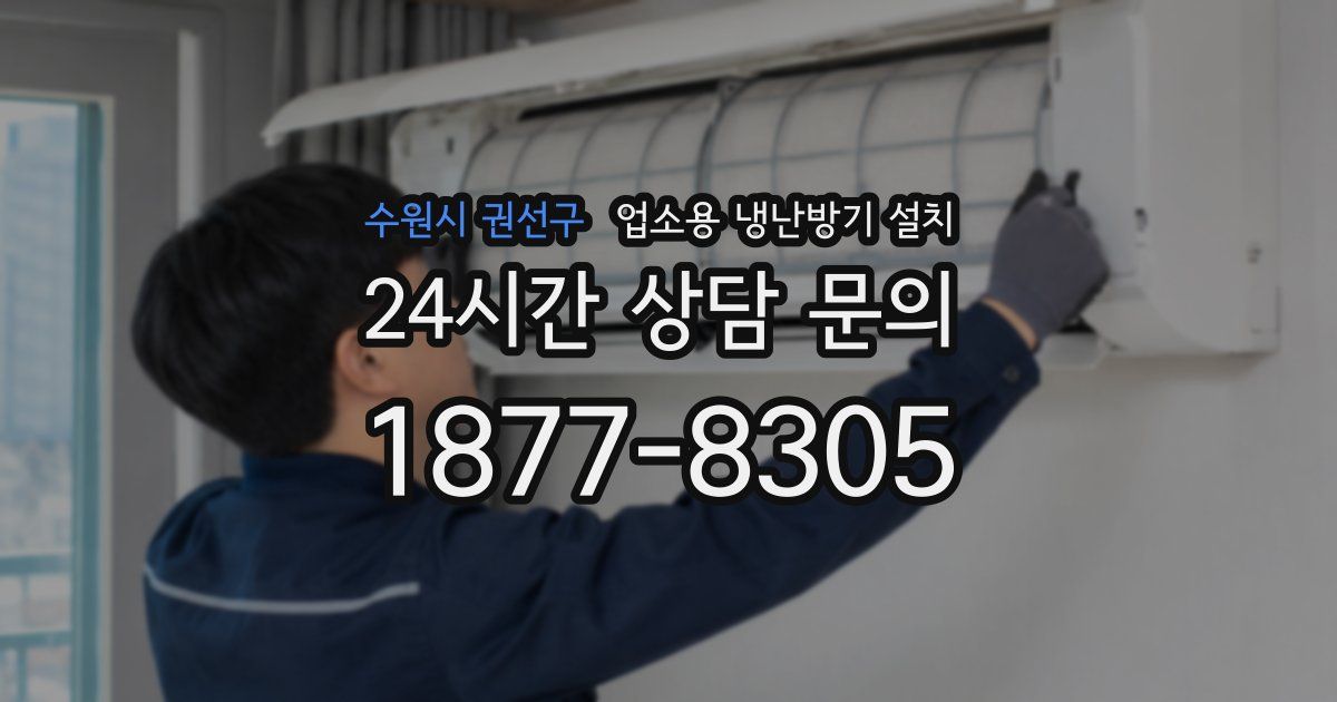 수원시 권선구 업소용 냉난방기 설치