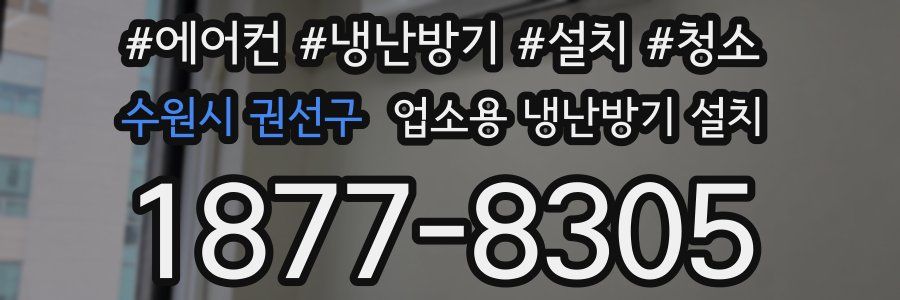 수원시 권선구 업소용 냉난방기 설치