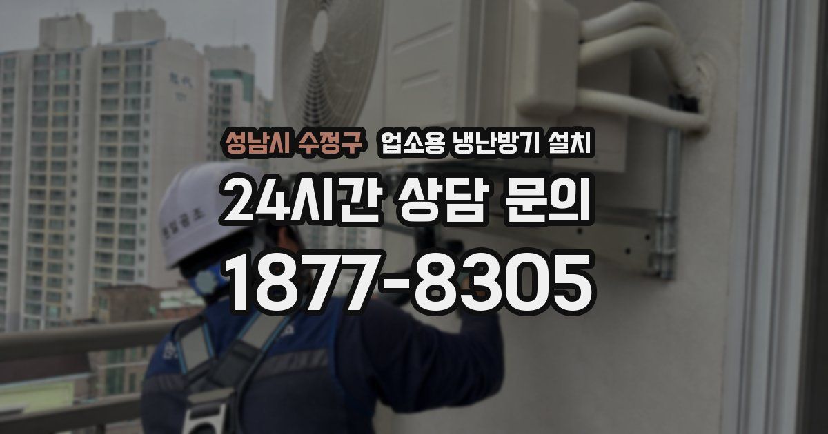 성남시 수정구 업소용 냉난방기 설치