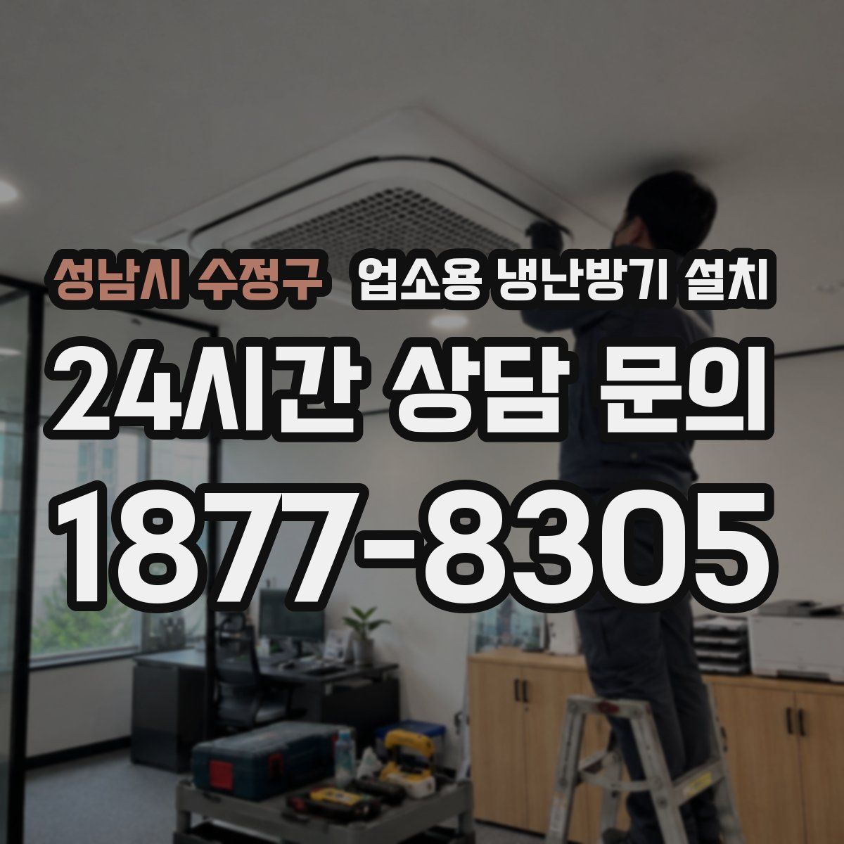 성남시 수정구 업소용 냉난방기 설치