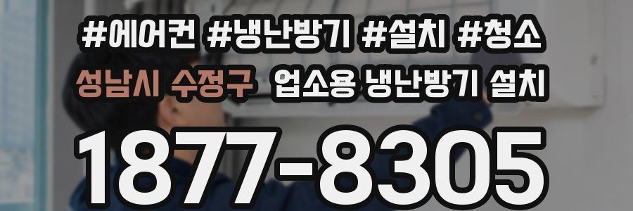 성남시 수정구 업소용 냉난방기 설치