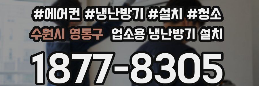 수원시 영통구 업소용 냉난방기 설치