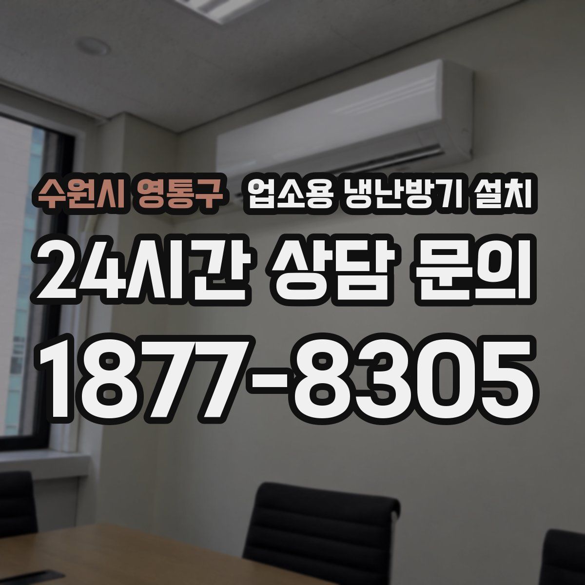 수원시 영통구 업소용 냉난방기 설치