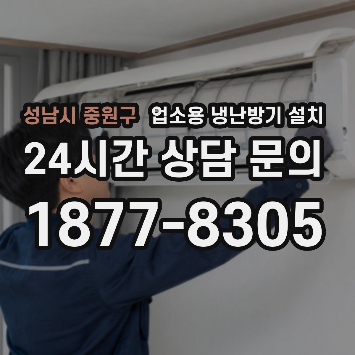 성남시 중원구 업소용 냉난방기 설치