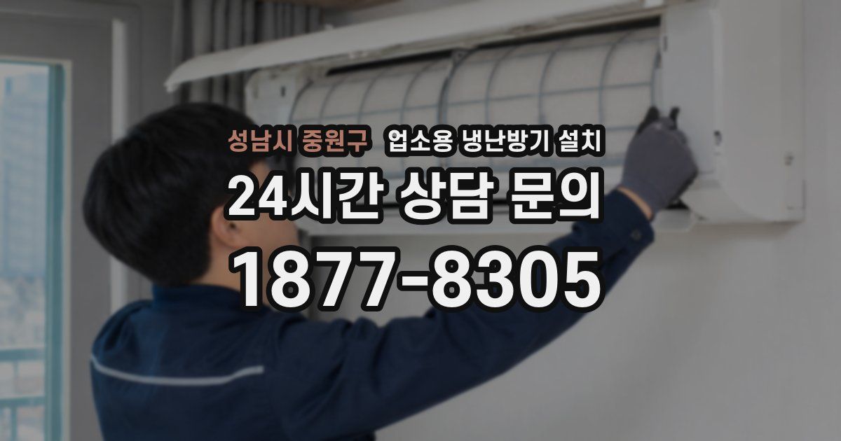 성남시 중원구 업소용 냉난방기 설치