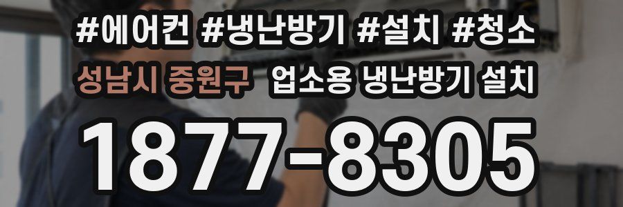성남시 중원구 업소용 냉난방기 설치