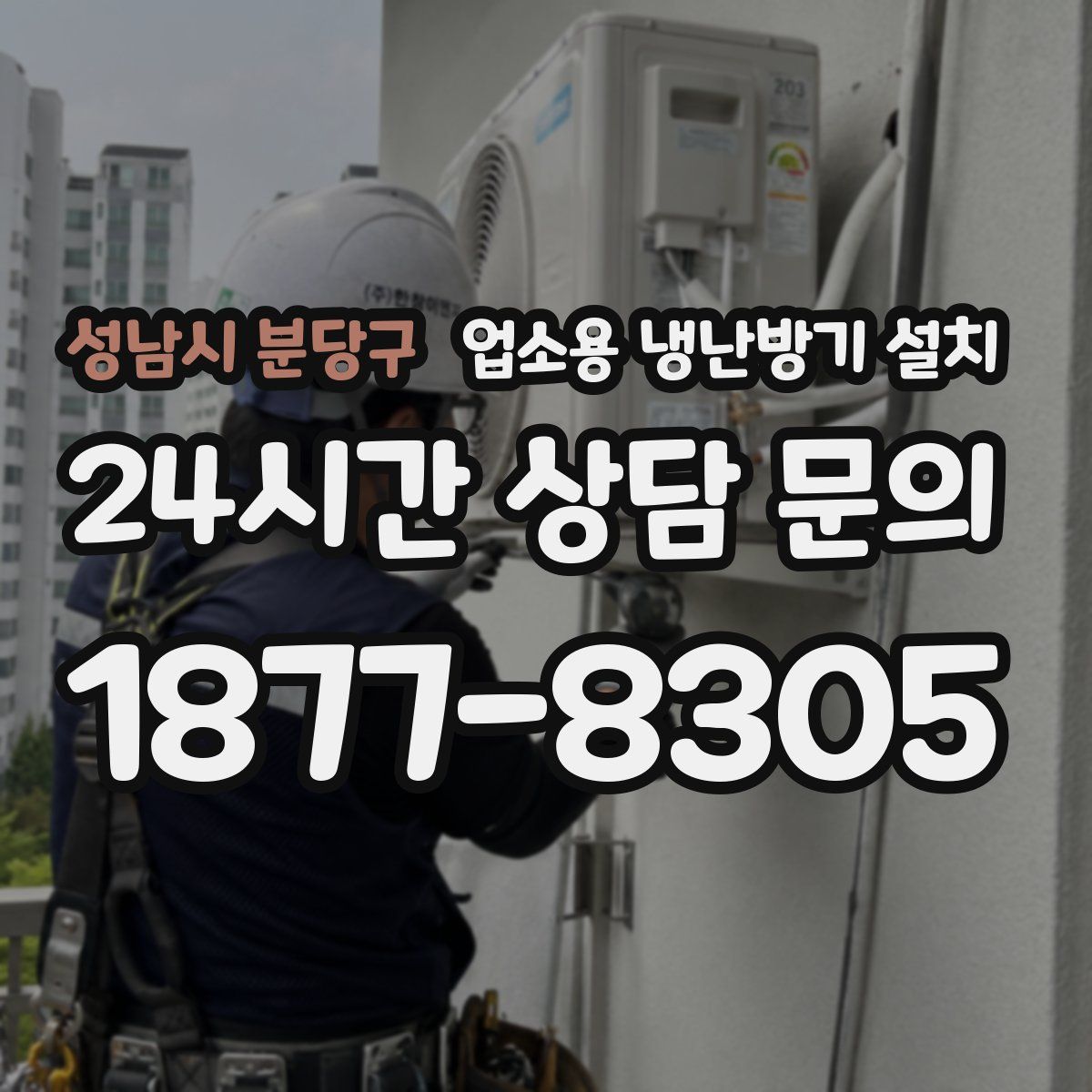 성남시 분당구 업소용 냉난방기 설치
