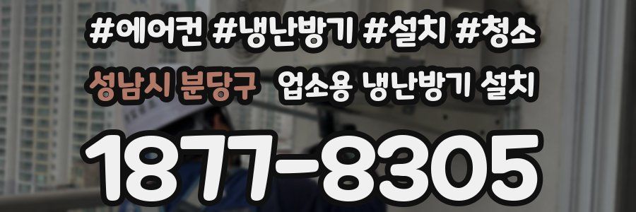 성남시 분당구 업소용 냉난방기 설치