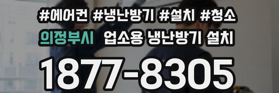 의정부시 업소용 냉난방기 설치
