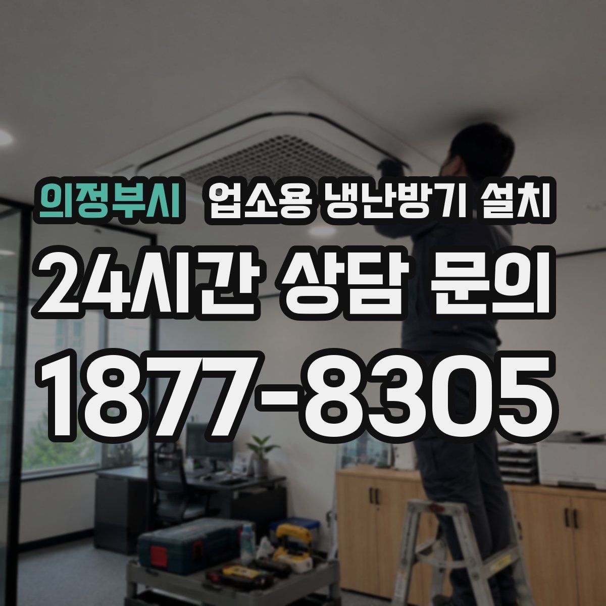 의정부시 업소용 냉난방기 설치