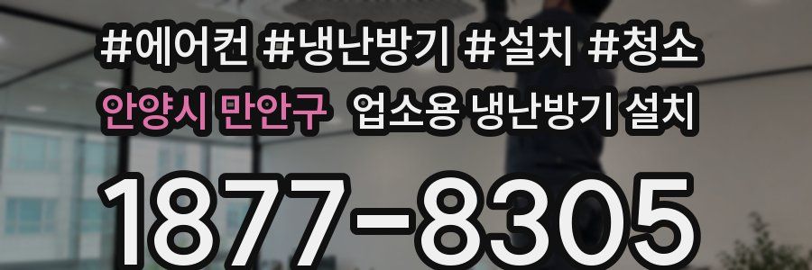 안양시 만안구 업소용 냉난방기 설치