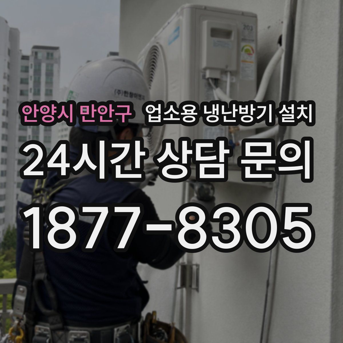안양시 만안구 업소용 냉난방기 설치