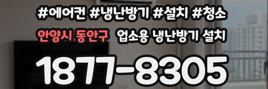 안양시 동안구 업소용 냉난방기 설치