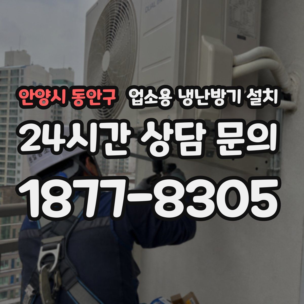 안양시 동안구 업소용 냉난방기 설치