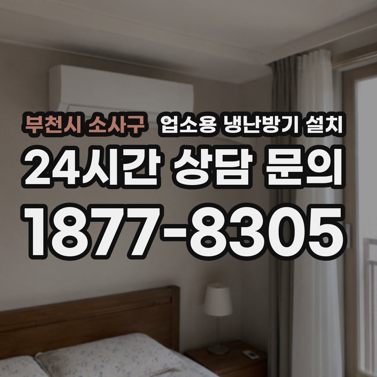 부천시 소사구 업소용 냉난방기 설치