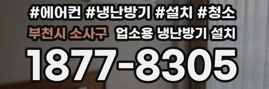 부천시 소사구 업소용 냉난방기 설치