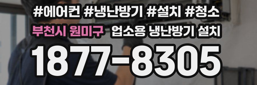 부천시 원미구 업소용 냉난방기 설치