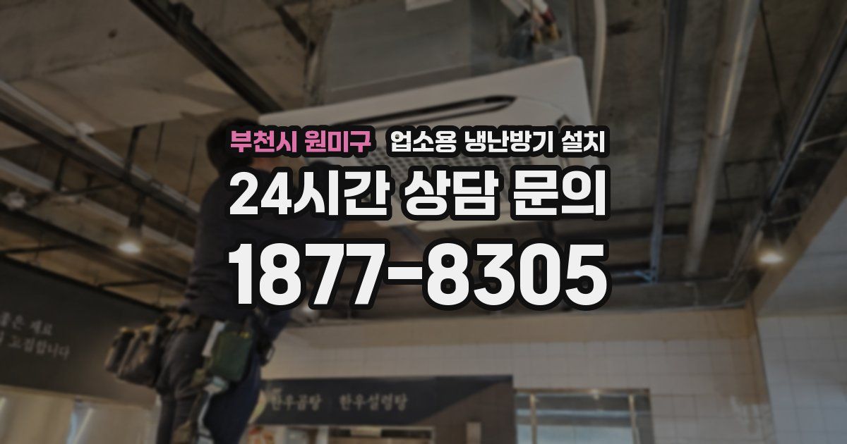 부천시 원미구 업소용 냉난방기 설치