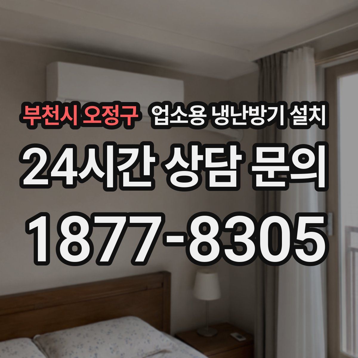 부천시 오정구 업소용 냉난방기 설치