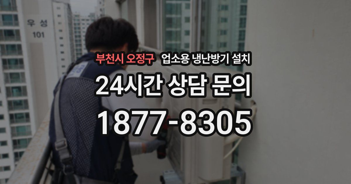 부천시 오정구 업소용 냉난방기 설치