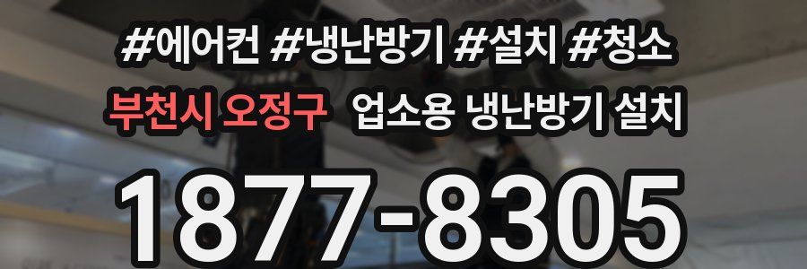 부천시 오정구 업소용 냉난방기 설치