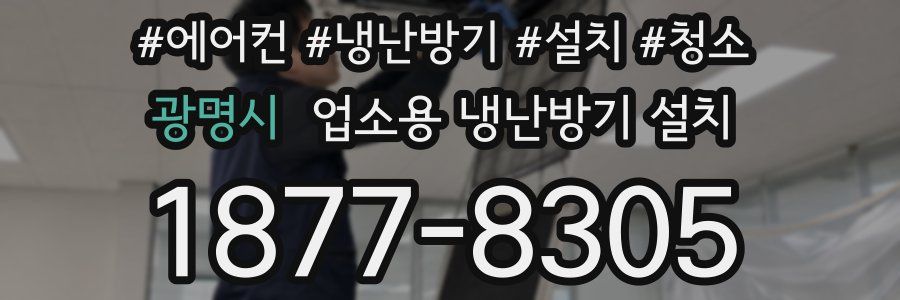 광명시 업소용 냉난방기 설치