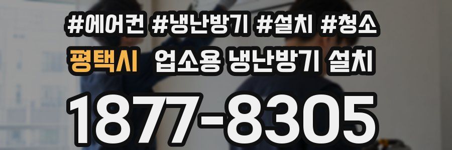 평택시 업소용 냉난방기 설치