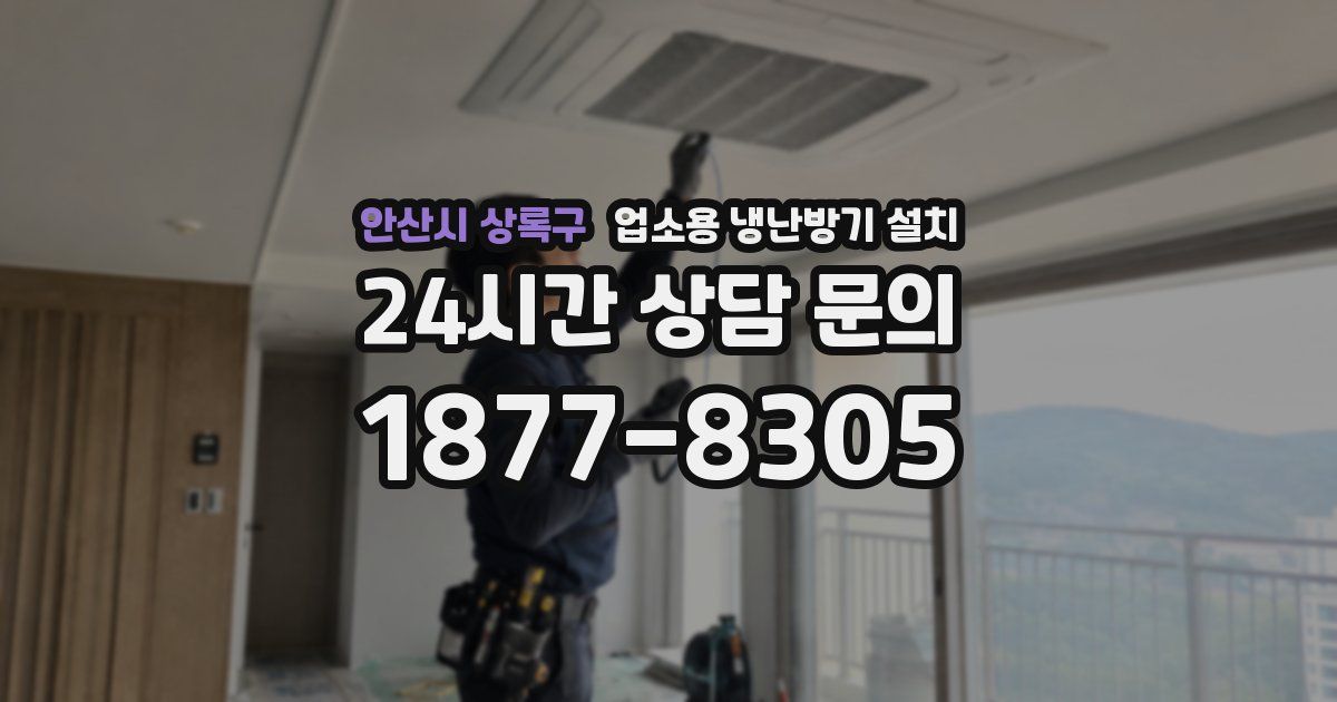 안산시 상록구 업소용 냉난방기 설치