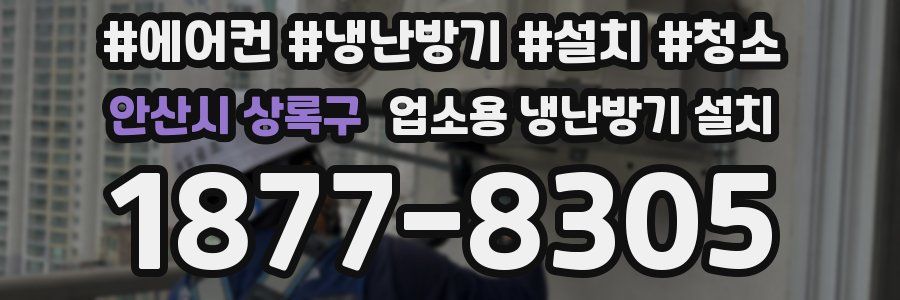 안산시 상록구 업소용 냉난방기 설치