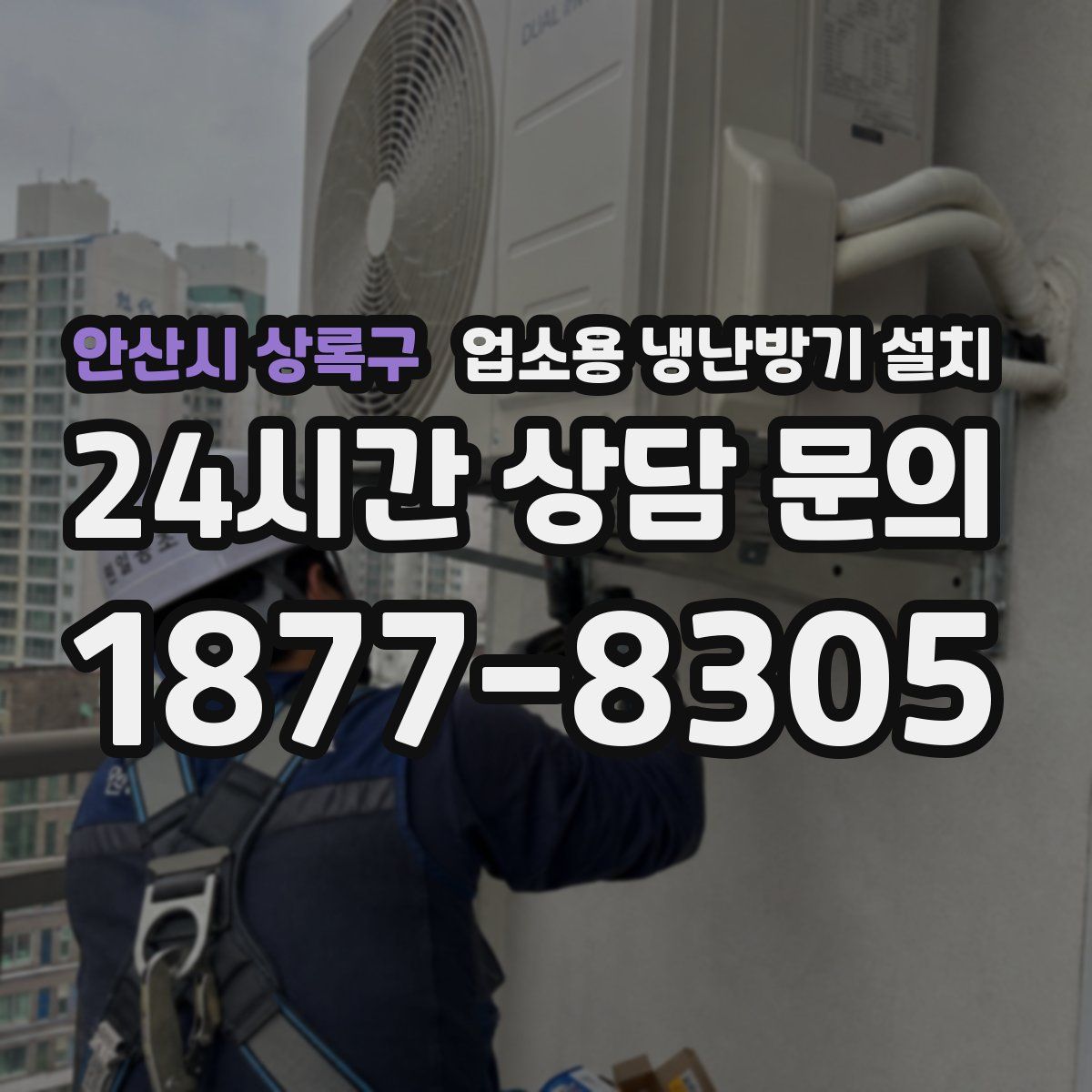 안산시 상록구 업소용 냉난방기 설치