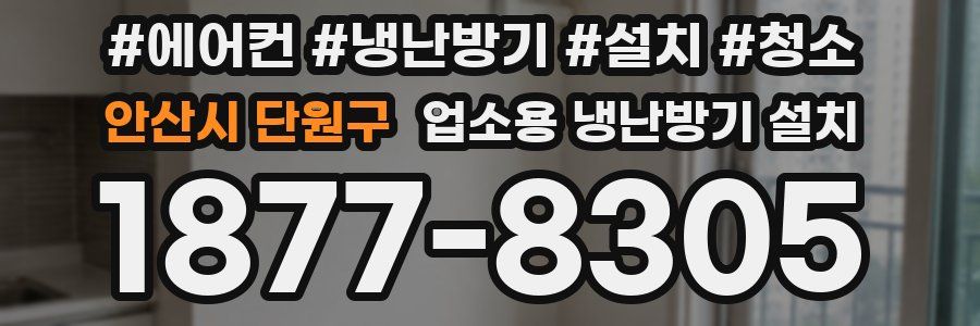 안산시 단원구 업소용 냉난방기 설치