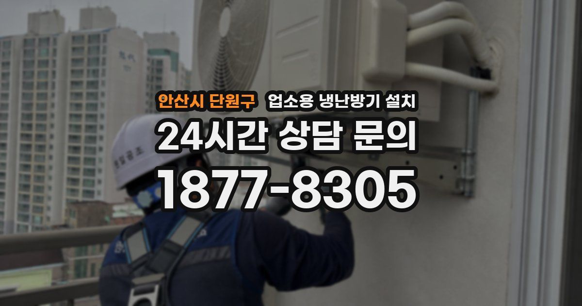 안산시 단원구 업소용 냉난방기 설치
