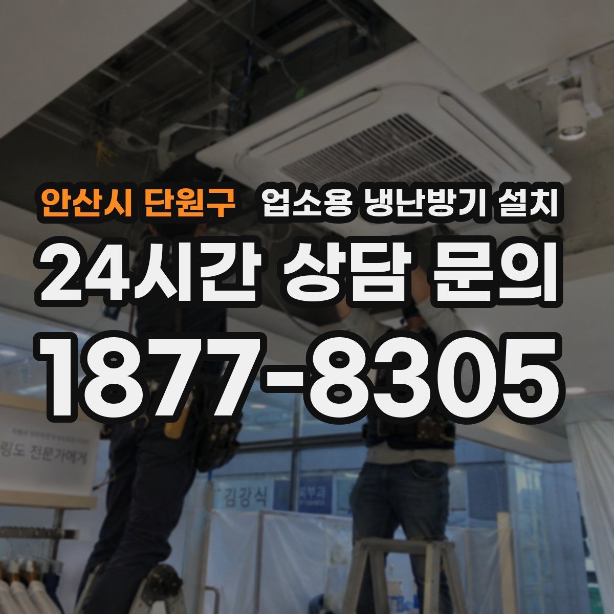안산시 단원구 업소용 냉난방기 설치