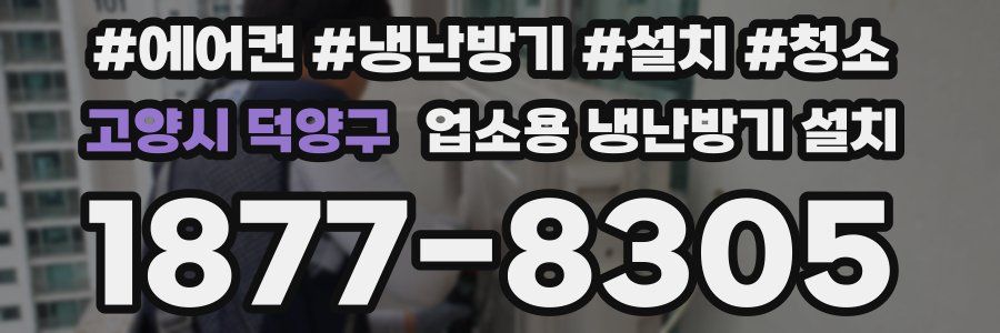 고양시 덕양구 업소용 냉난방기 설치