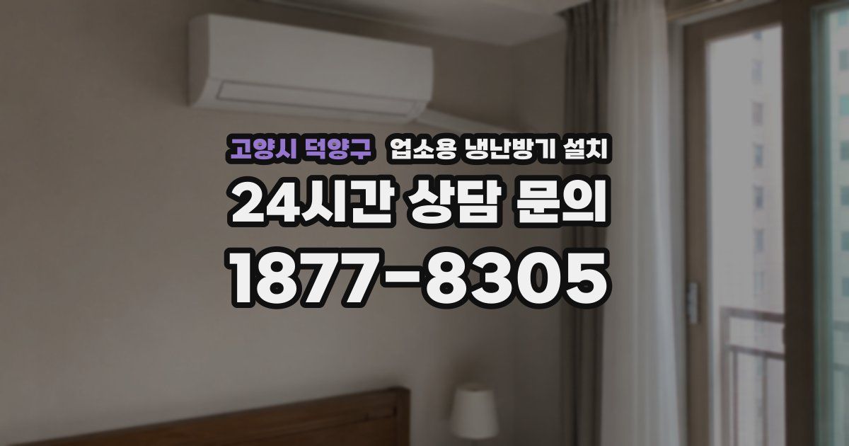 고양시 덕양구 업소용 냉난방기 설치