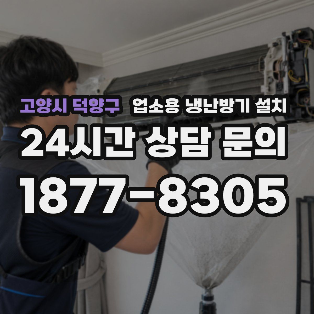 고양시 덕양구 업소용 냉난방기 설치