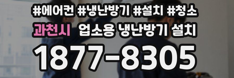 과천시 업소용 냉난방기 설치