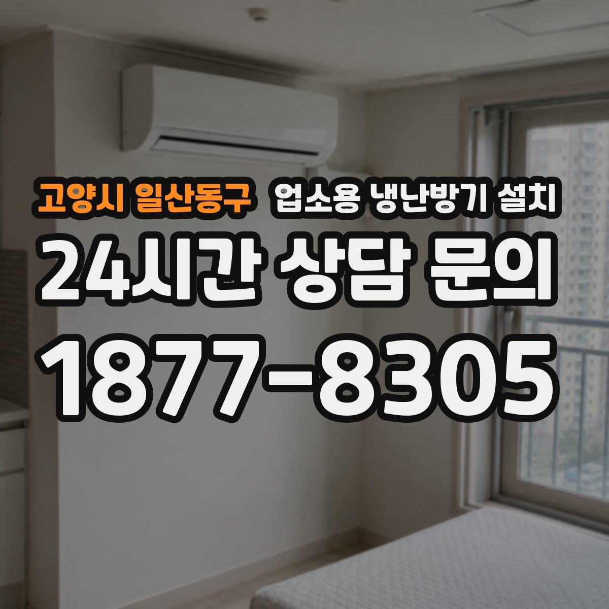 고양시 일산동구 업소용 냉난방기 설치