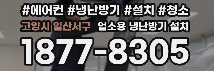 고양시 일산서구 업소용 냉난방기 설치