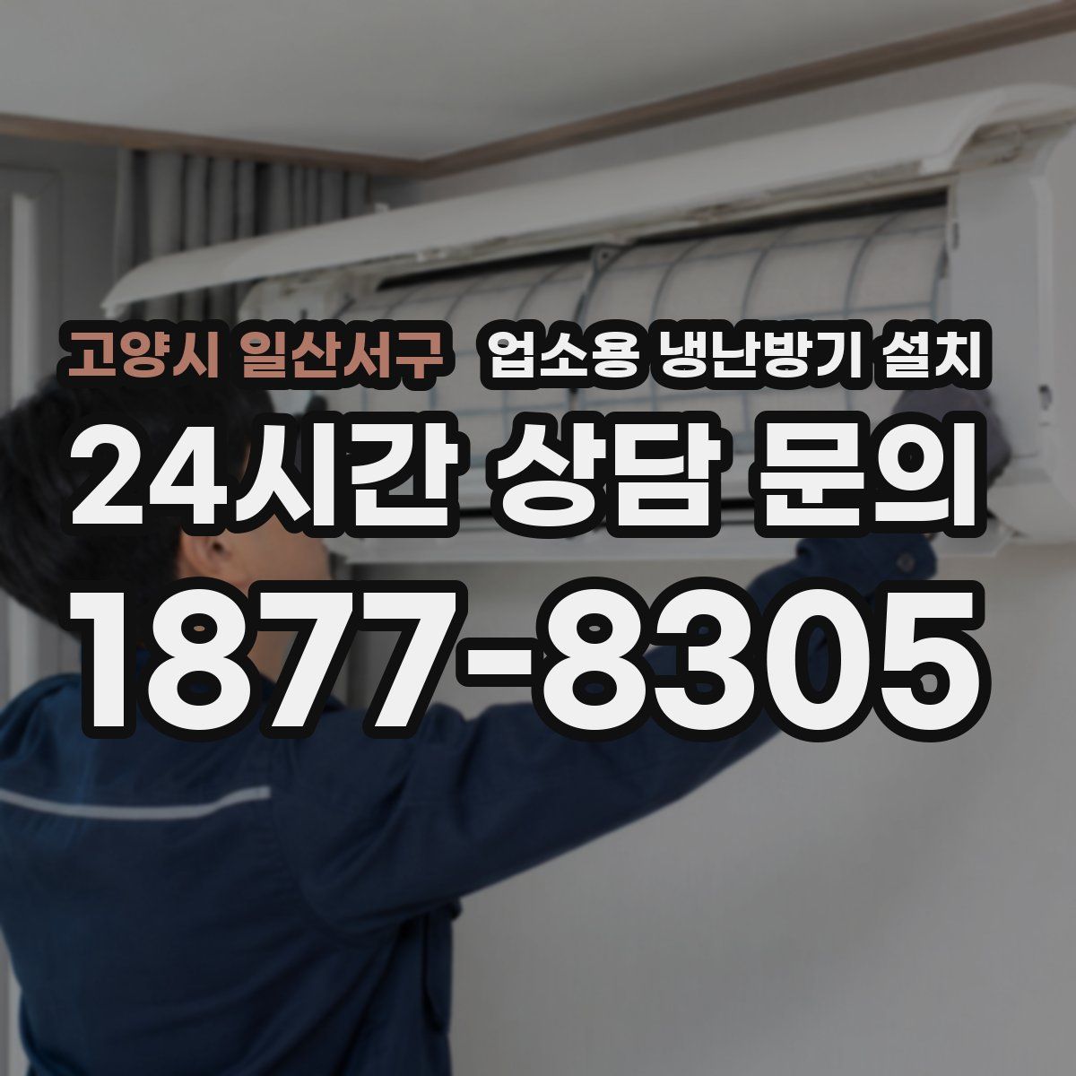 고양시 일산서구 업소용 냉난방기 설치
