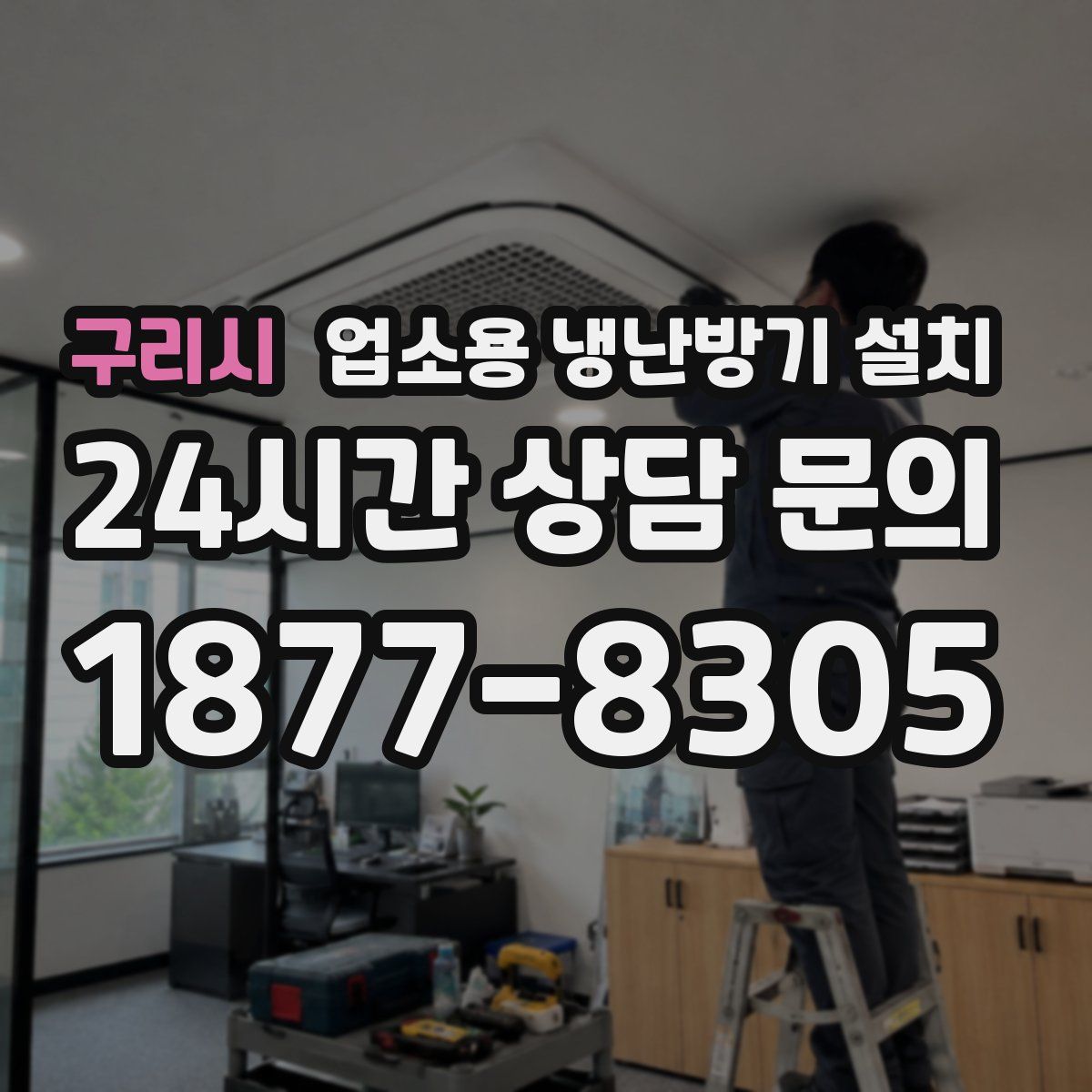 구리시 업소용 냉난방기 설치