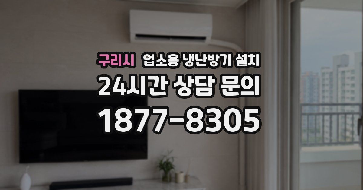 구리시 업소용 냉난방기 설치