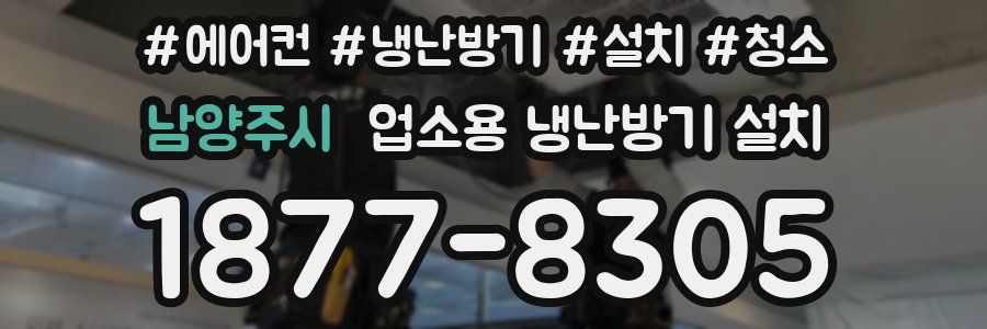 남양주시 업소용 냉난방기 설치
