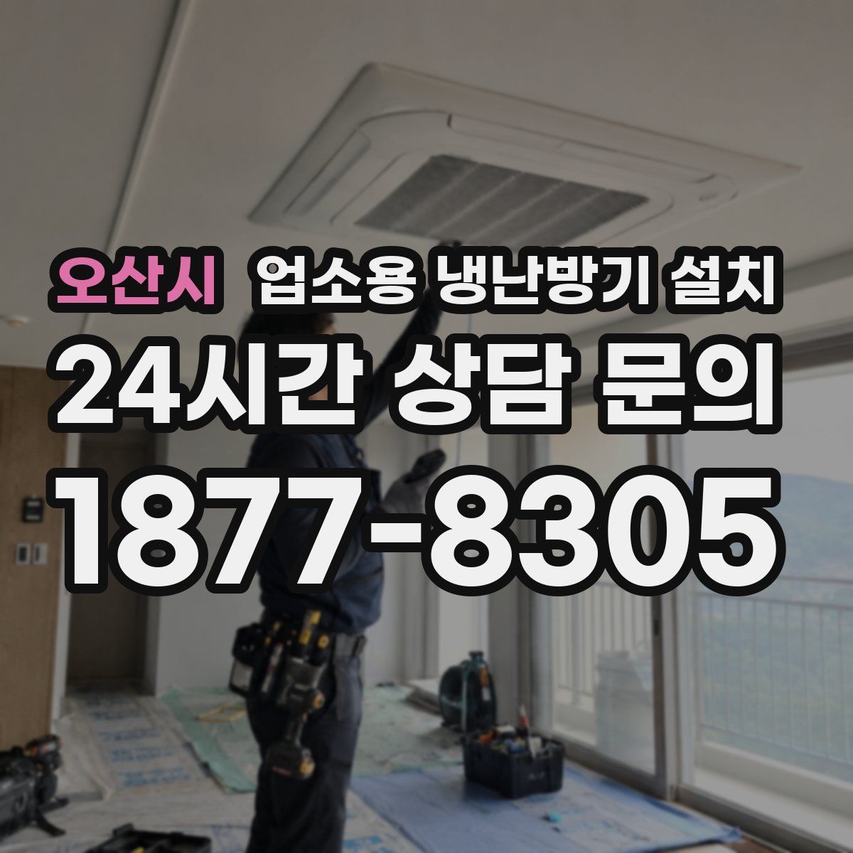 오산시 업소용 냉난방기 설치