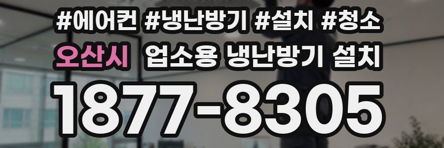 오산시 업소용 냉난방기 설치