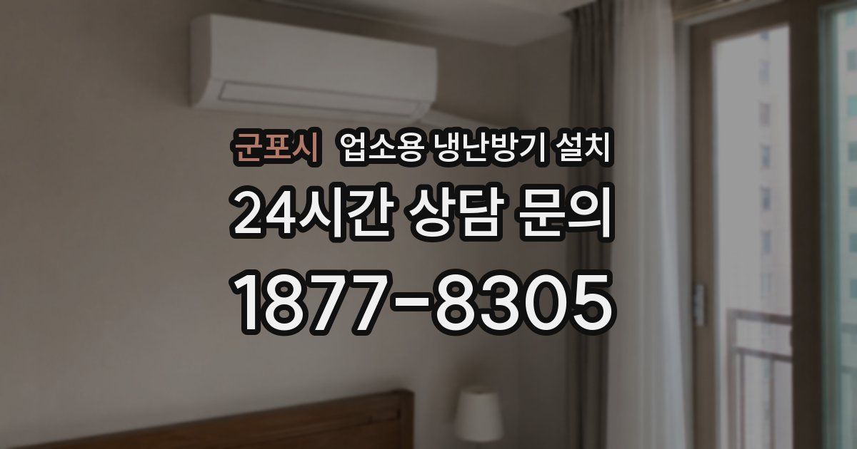 군포시 업소용 냉난방기 설치