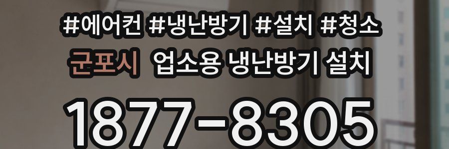 군포시 업소용 냉난방기 설치