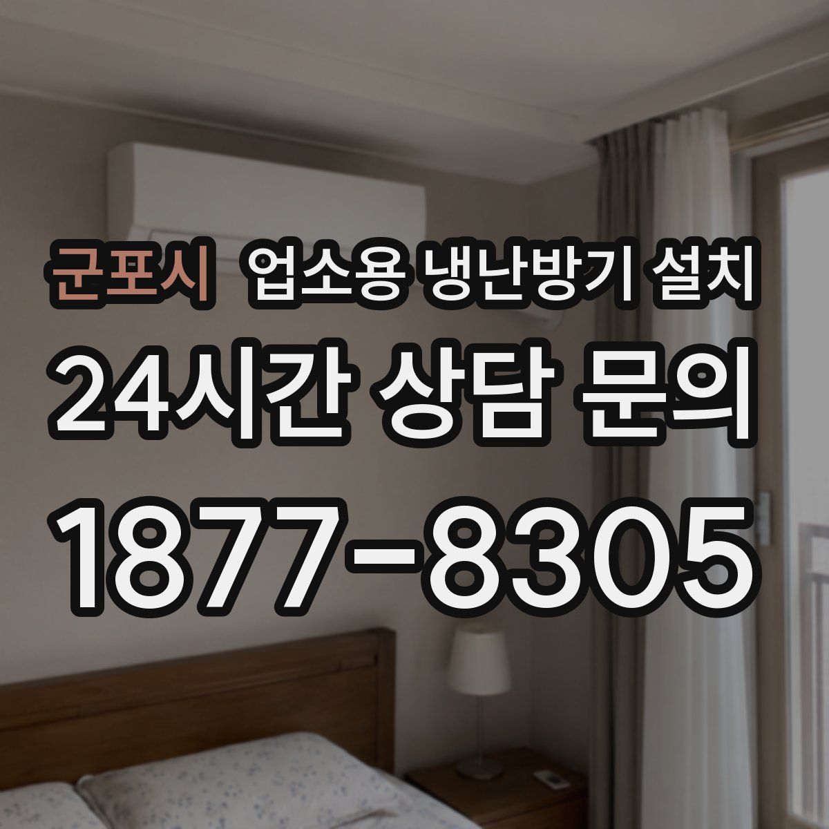 군포시 업소용 냉난방기 설치