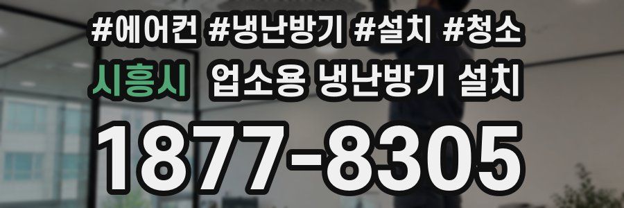 시흥시 업소용 냉난방기 설치